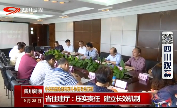 中央扫黑除恶专项斗争督导进行时——省住建厅:压实责任 建立长效机制 中央扫黑除恶专项斗争督导进行时——省住建厅:压实责任 建立长效机制