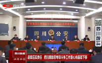 逐级压实责任 把扫黑除恶专项斗争工作重心向基层下移 逐级压实责任 把扫黑除恶专项斗争工作重心向基层下移