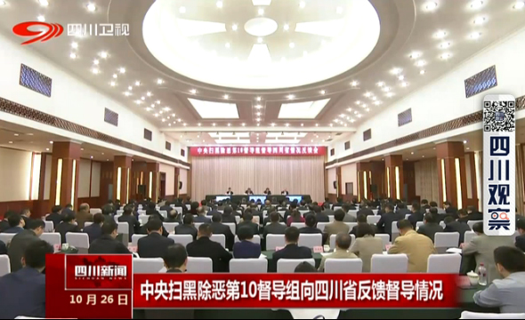 中央扫黑除恶第10督导组向四川省反馈督导情况 中央扫黑除恶第10督导组向四川省反馈督导情况