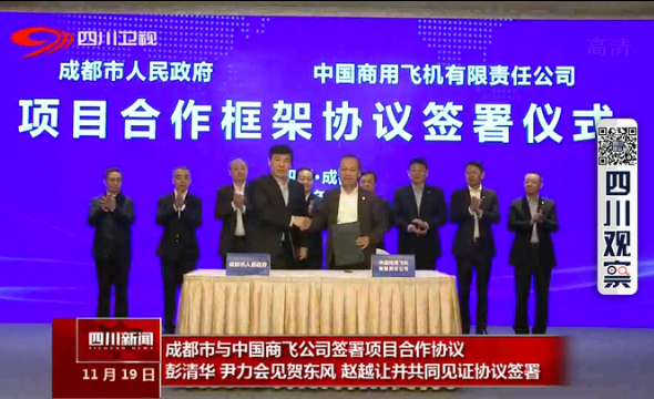 成都市与中国商飞公司签署项目合作协议