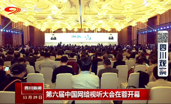 第六届中国网络视听大会在蓉开幕