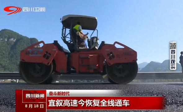 宜叙高速恢复全线通车 宜叙高速恢复全线通车