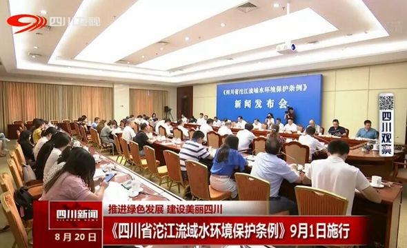 《四川省沱江流域水环境保护条例》9月1日施行 《四川省沱江流域水环境保护条例》9月1日施行