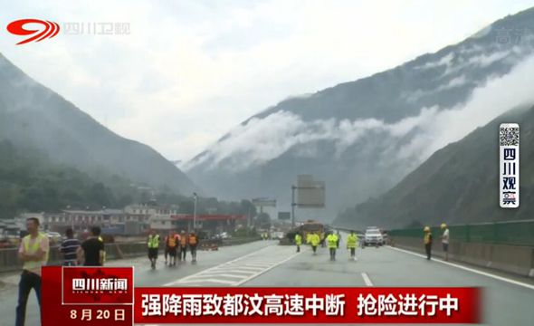 强降雨致都汶高速中断 抢险进行中 强降雨致都汶高速中断 抢险进行中
