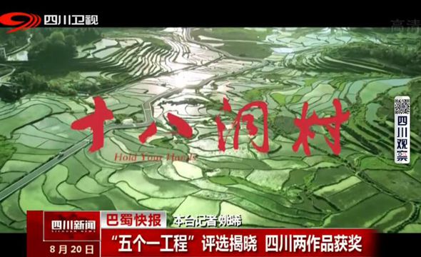 “五个一工程”评选揭晓 四川两作品获奖 “五个一工程”评选揭晓 四川两作品获奖