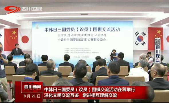 中韩日三国委员(议员)围棋交流活动在蓉举行 中韩日三国委员(议员)围棋交流活动在蓉举行