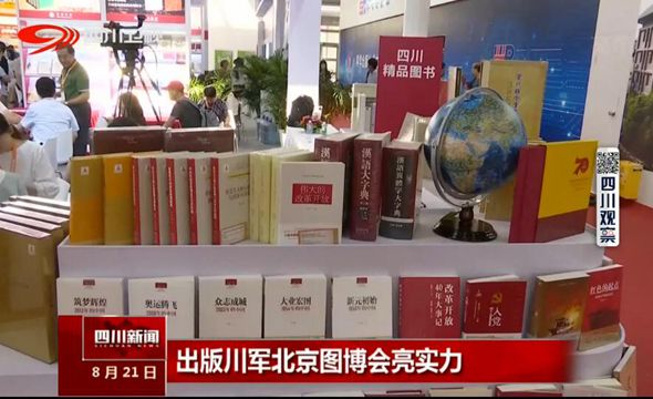 出版川军北京图博会亮实力 出版川军北京图博会亮实力