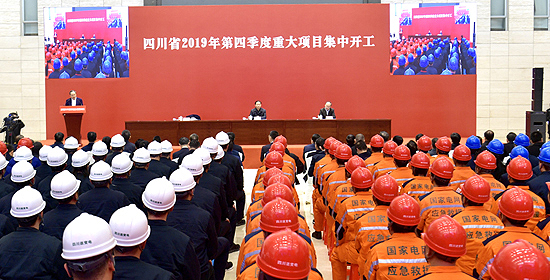 四川省2019年第四季度重大项目集中开工 彭清华宣布开工 尹力讲话