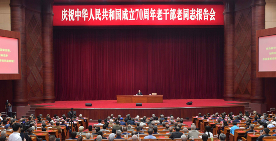 庆祝中华人民共和国成立70周年老干部老同志报告会在蓉举行