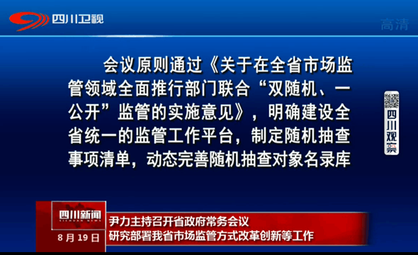 尹力主持召开省政府第31次常务会议<br>研究部署我省市场监管方式改革创新等工作 尹力主持召开省政府第31次常务会议<br>研究部署我省市场监管方式改革创新等工作