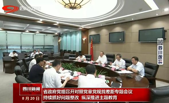 省政府党组召开对照党章党规找差距专题会议 省政府党组召开对照党章党规找差距专题会议