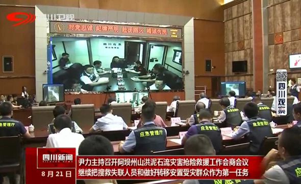 尹力主持召开阿坝州山洪泥石流灾害抢险救援工作会商会议 尹力主持召开阿坝州山洪泥石流灾害抢险救援工作会商会议