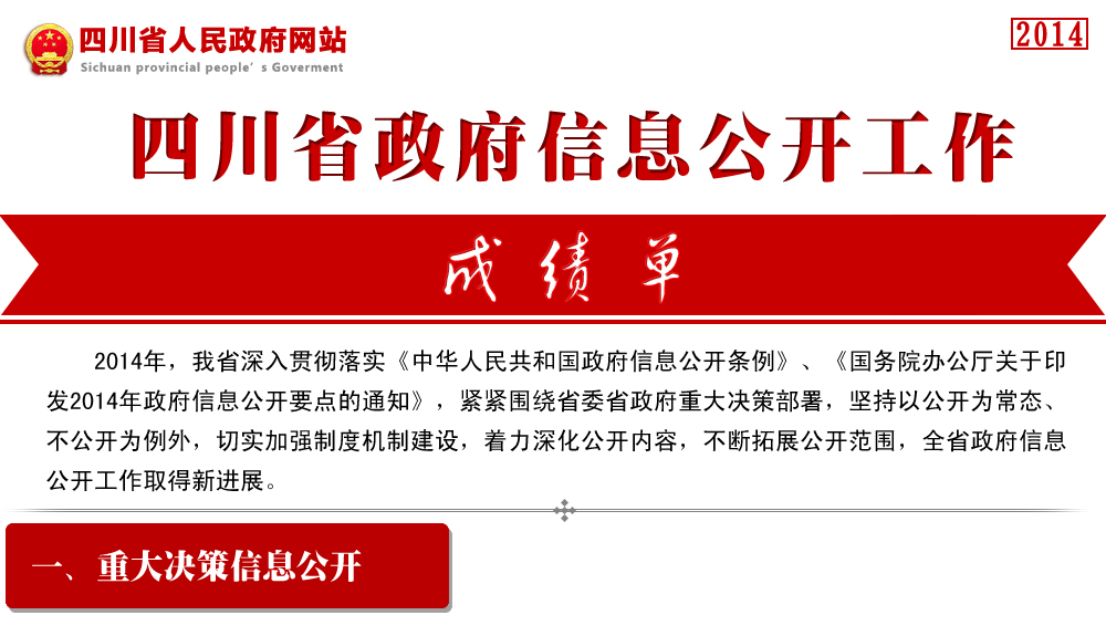 2014年政府信息公开工作成绩单专栏 - 四川省