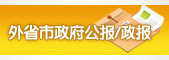 四川省人民政府应急管理办公室_四川地震政策性文件清理原则_2014年四川地震涉灾政策失效