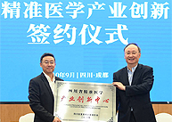 四川省精准医学产业创新中心签约组建 尹力向创新中心授牌