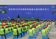 四川省2020年第四季度重大项目集中开工 彭清华宣布开工 尹力讲话