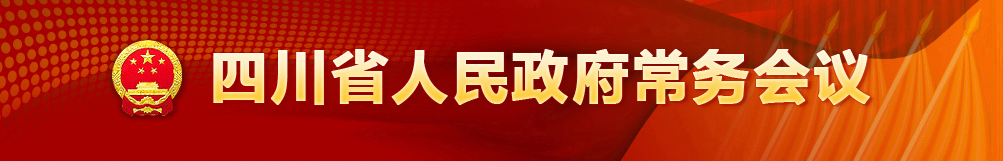 四川省人民政府常务会议