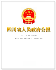 关键字:  按文号:    年  份:  期  号:    《四川省人民政府公报》为