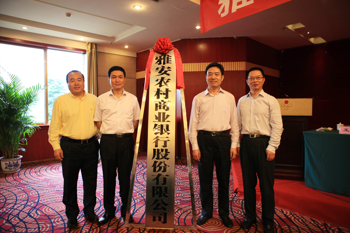 雅安农村商业银行成立 开创农信社改革发展新