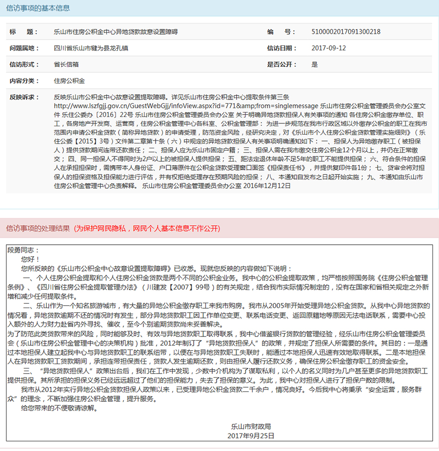 乐山市住房公积金中心异地贷款故意设置障碍