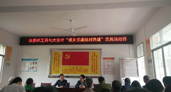 达州市委群工局到大竹县大安村开展党员结对共