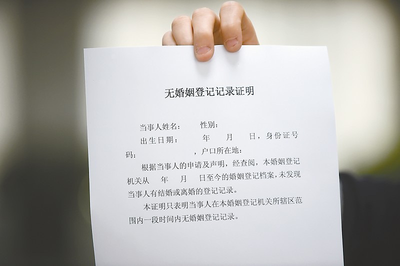 单身证明不开了 今后怎么办?