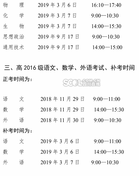 2018-2019学年 四川高中学业水平考试安排出