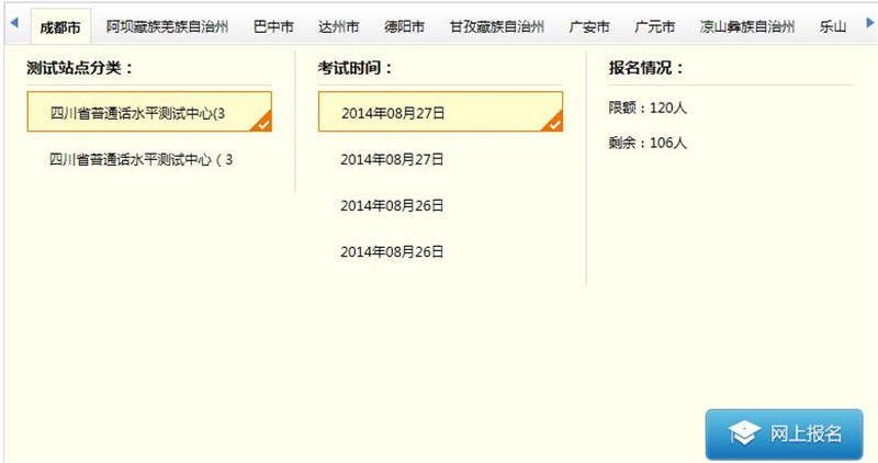 四川省普通话水平测试中心网上预约报名流程