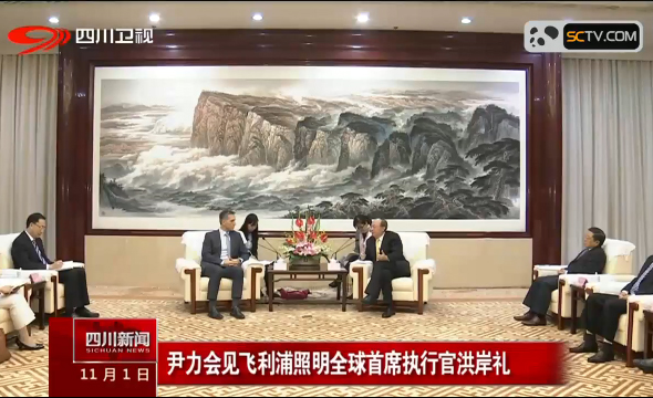 尹力会见飞利浦照明全球首席执行官洪岸礼 尹力会见飞利浦照明全球首席执行官洪岸礼