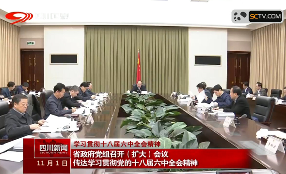 省政府党组召开(扩大)会议传达学习贯彻党的十八届六中全会精神 尹力主持会议并讲话 省政府党组召开(扩大)会议传达学习贯彻党的十八届六中全会精神 尹力主持会议并讲话