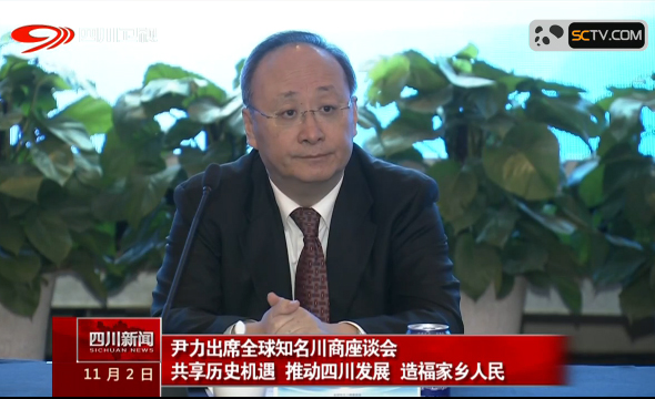 尹力出席全球知名川商座谈会 共享历史机遇 推动四川发展 造福家乡人民 尹力出席全球知名川商座谈会 共享历史机遇 推动四川发展 造福家乡人民