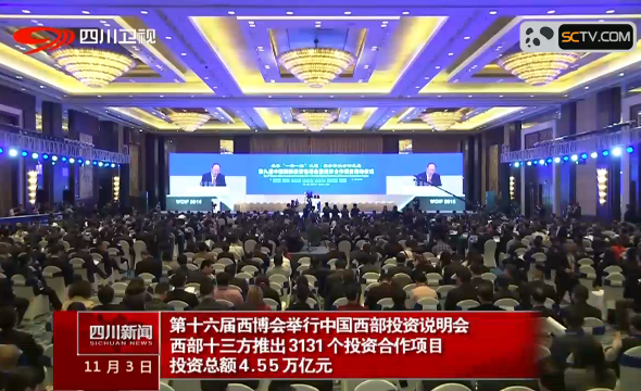 第十六届西博会举行中国西部投资说明会 尹力致辞 第十六届西博会举行中国西部投资说明会 尹力致辞