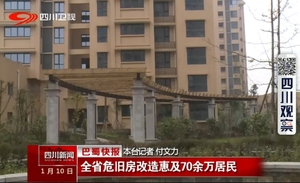 全省危旧房改造惠及70余万居民