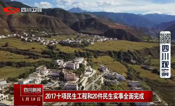 2017十项民生工程和20件民生实事全面完成