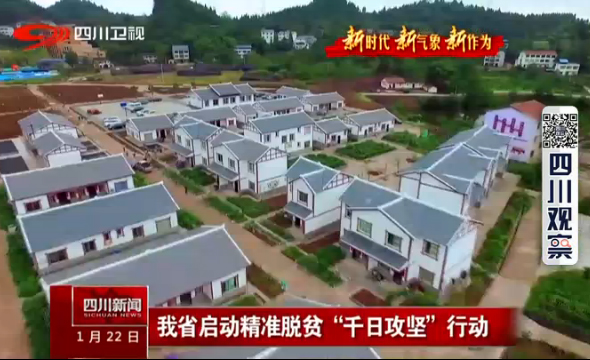 我省启动精准脱贫“千日攻坚”行动