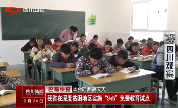 我省在深度贫困地区实施“9+5”免费教育试点