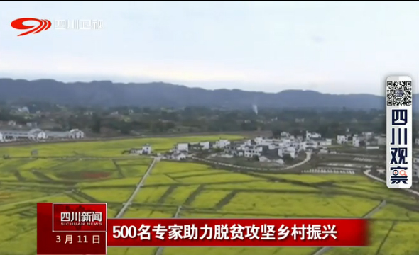 500名专家助力脱贫攻坚乡村振兴