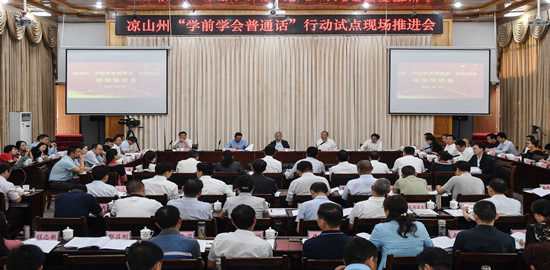 “学前学会普通话”行动试点现场推进会在凉山举行