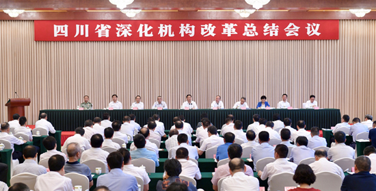 四川省深化机构改革总结会议在成都召开