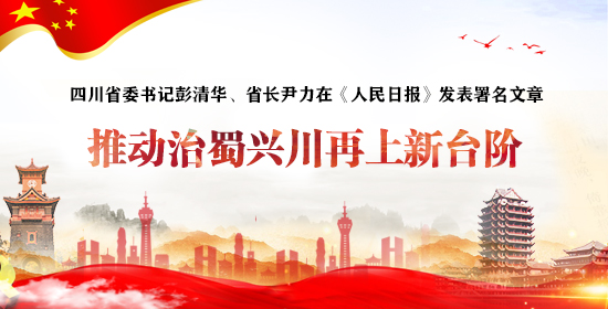 四川省委书记彭清华、省长尹力在《人民日报》发表署名文章：<br>推动治蜀兴川再上新台阶