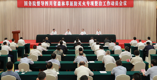 国务院督导四川省森林草原防灭火专项整治工作动员会在成都召开 <br>黄明彭清华讲话 尹力主持