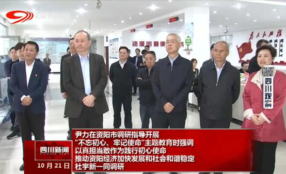 尹力在资阳市调研指导开展“不忘初心、牢记使命”主题教育 尹力在资阳市调研指导开展“不忘初心、牢记使命”主题教育