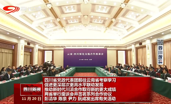 四川省党政代表团前往云南省考察学习 四川省党政代表团前往云南省考察学习
