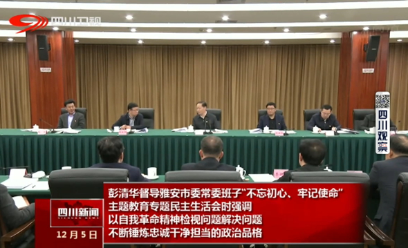 彭清华督导雅安市委常委班子“不忘初心、牢记使命”主题教育专题民主生活会时强调 以自我革命精神检视问题解决问题 不断锤炼忠诚干净担当的政治品格 彭清华督导雅安市委常委班子“不忘初心、牢记使命”主题教育专题民主生活会时强调 以自我革命精神检视问题解决问题 不断锤炼忠诚干净担当的政治品格