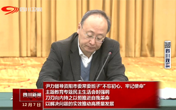 尹力督导资阳市委常委班子“不忘初心、牢记使命”主题教育专题民主生活会时强调:刀刃向内持之以恒推进自我革命 以解决问题的实效推动高质量发展 尹力督导资阳市委常委班子“不忘初心、牢记使命”主题教育专题民主生活会时强调:刀刃向内持之以恒推进自我革命 以解决问题的实效推动高质量发展