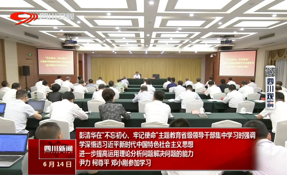 我省举行“不忘初心、牢记使命”主题教育省级领导班子中心组学习（省级领导干部读书班）