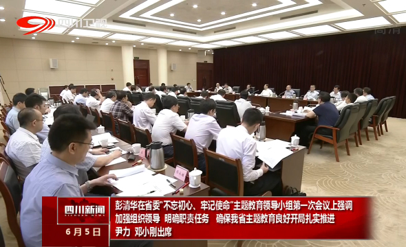 彭清华主持召开省委“不忘初心、牢记使命”主题教育领导小组第一次会议