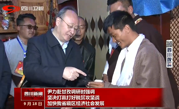 尹力赴甘孜调研时强调:坚决打赢打好脱贫攻坚战 加快我省藏区经济社会发展 尹力赴甘孜调研时强调:坚决打赢打好脱贫攻坚战 加快我省藏区经济社会发展