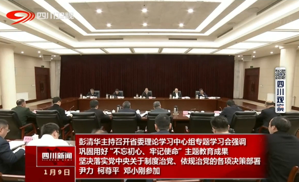 彭清华主持召开省委理论学习中心组专题学习会强调 <br>巩固用好“不忘初心、牢记使命”主题教育成果 坚决落实党中央关于制度治党、依规治党的各项决策部署 尹力 柯尊平 邓小刚参加 彭清华主持召开省委理论学习中心组专题学习会强调 <br>巩固用好“不忘初心、牢记使命”主题教育成果 坚决落实党中央关于制度治党、依规治党的各项决策部署 尹力 柯尊平 邓小刚参加