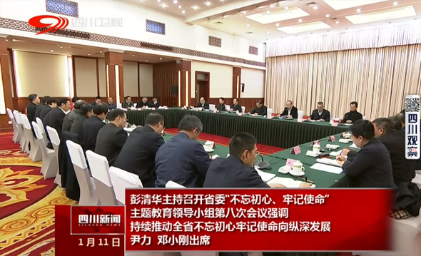 彭清华主持召开省委“不忘初心、牢记使命”主题教育领导小组第八次会议 彭清华主持召开省委“不忘初心、牢记使命”主题教育领导小组第八次会议